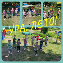 Ура, Лето! Ура, Лето!.